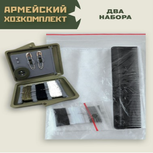 Армейский хозкомплект из 2-х наборов