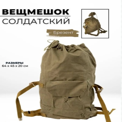 Вещмешок солдатский военный армейский