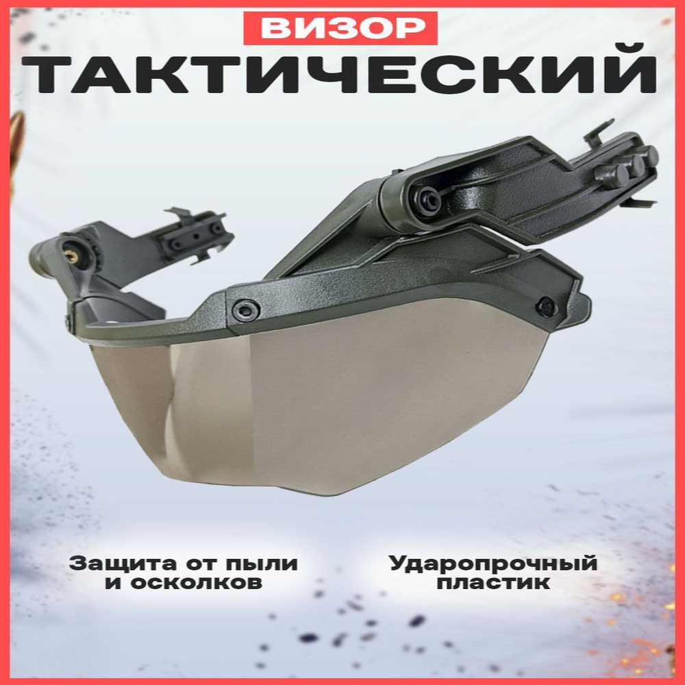 Нашлемные очки (визор-забрало) для бронешлема