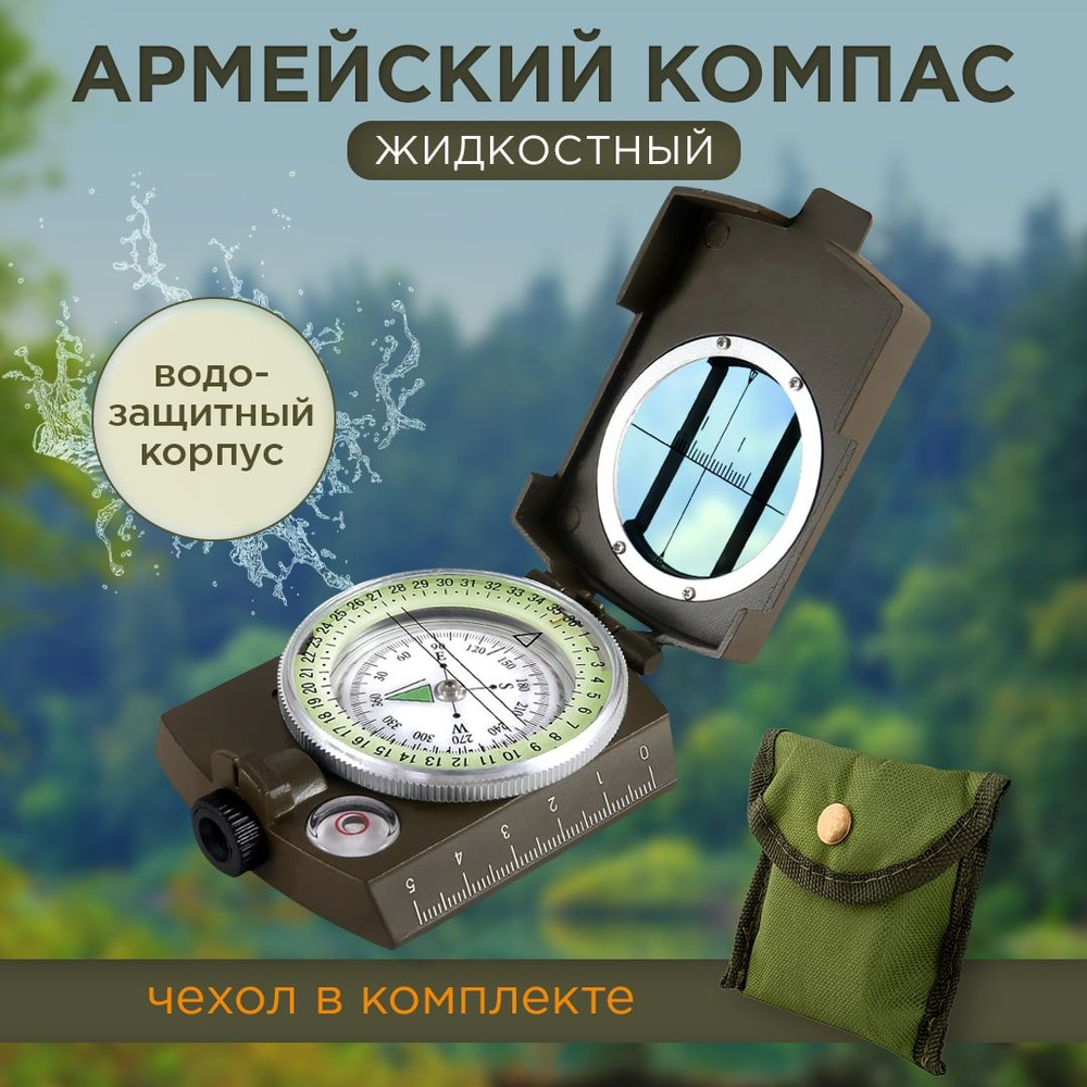 Компас армейский туристический жидкостной