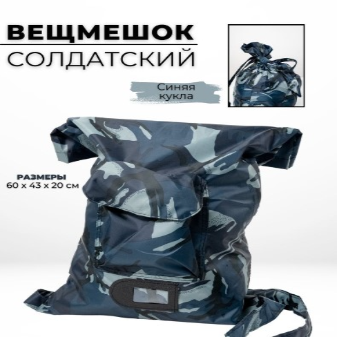 Вещмешок солдатский военный армейский (синий)