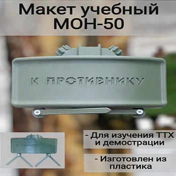 Макет мины МОН-50 для допризывной подготовки