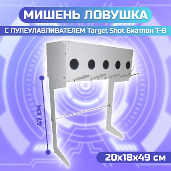 Мишень-ловушка (минитир) Target Shot Биатлон T-B (мишенная установка для биатлона)
