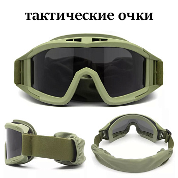 Тактические очки противоосколочные защитные