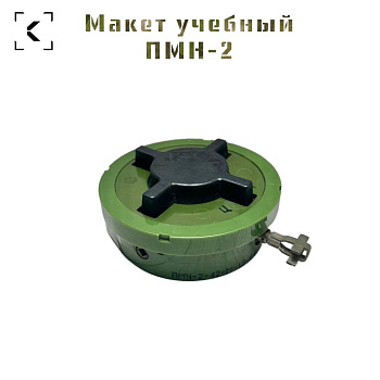 Макет мины ПМН-2