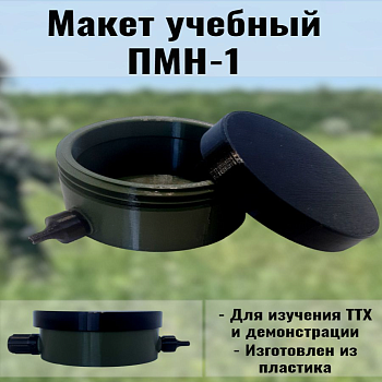 Макет мины ПМН-1 (хаки)