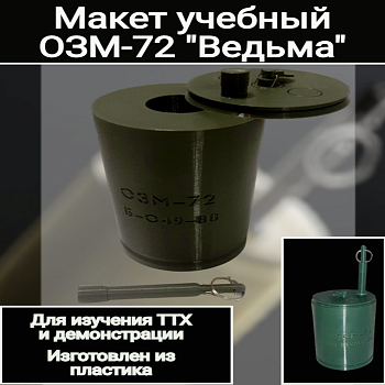 Макет мины ОЗМ-72 "ВЕДЬМА" (хаки)