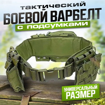 Пояс тактический разгрузочный (варбелт) с подсумками боевой